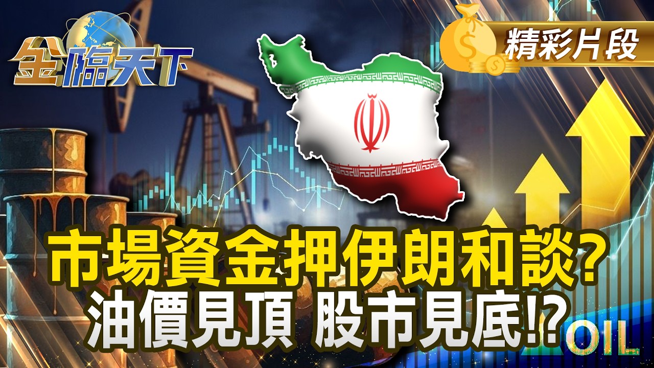 市場資金押伊朗和談？ 油價見頂 股市見底！？ #金臨天下 @TVBSFinanceLive 20260305