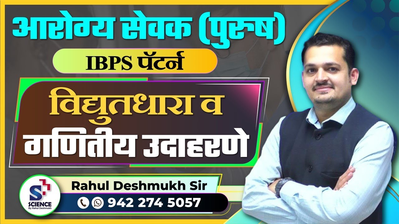 IBPS Pattern: आरोग्य सेवक (पुरुष)  - विद्युतधारा व गणितीय उदाहरणे  By Rahul Deshmukh Sir