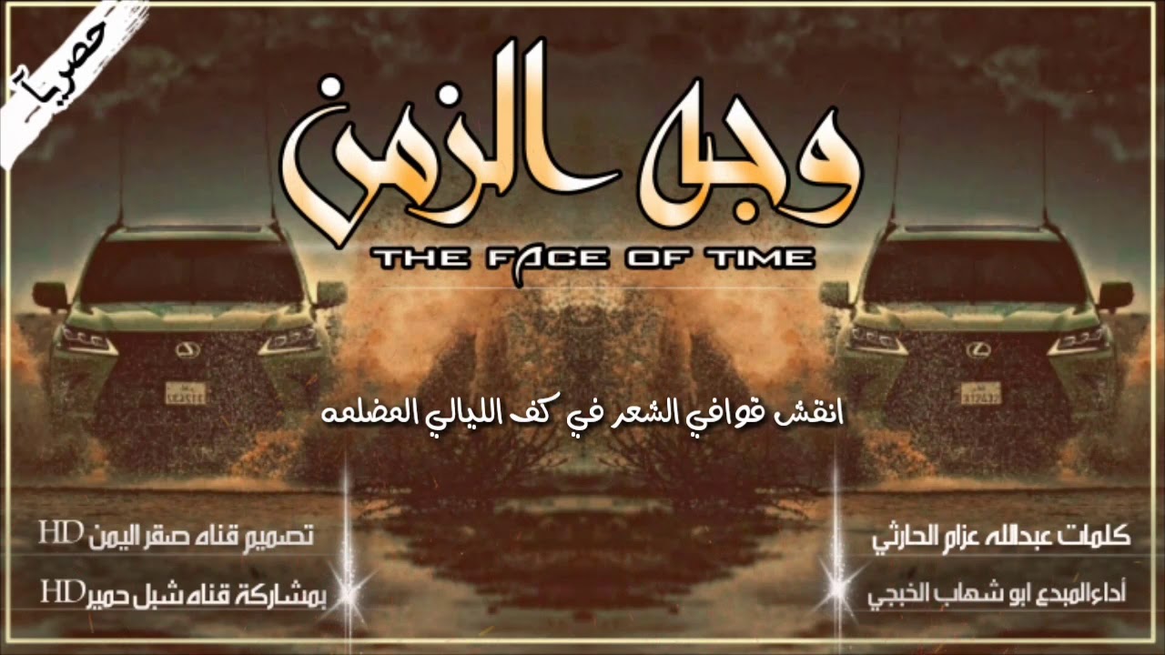 جديد ابو شهاب الخبجي (وجه الزمن) كلمات عبدالله عزام الحارثي