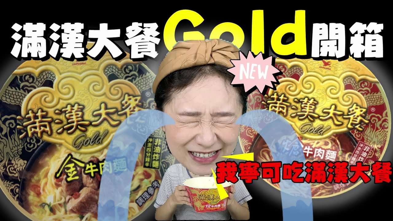 滿漢大餐Gold系列泡麵開箱｜89元到底有沒有料？大家覺得這系列好吃嗎？【全球泡麵計劃】Ep36｜泡麵職人-匡匡