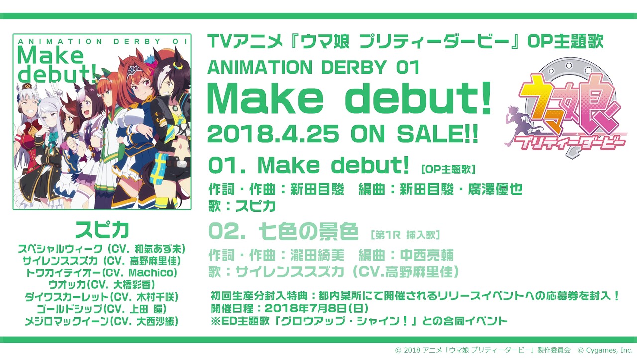 【ウマ娘 プリティーダービー 】TVアニメ OP主題歌「Make debut!」試聴動画