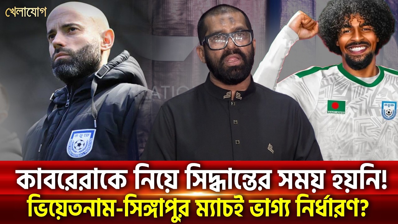 কাবরেরাকে নিয়ে আলোচনার সময় এখনো হয়নি! কি নিয়ে সিদ্ধান্ত নিলো বাফুফে?