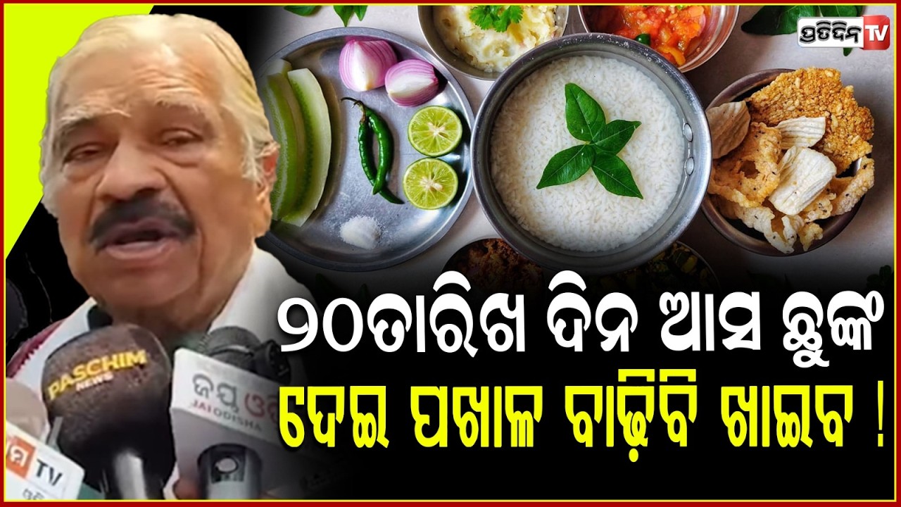 କହିଲେ ସୁର ୨୦ତାରିଖ ଦିନ ଆସ ଛୁଙ୍କ ଦେଇ ପଖାଳ ବାଢ଼ିବି ଖାଇବ ! Sura routray invited for the Pakhala Dibasa