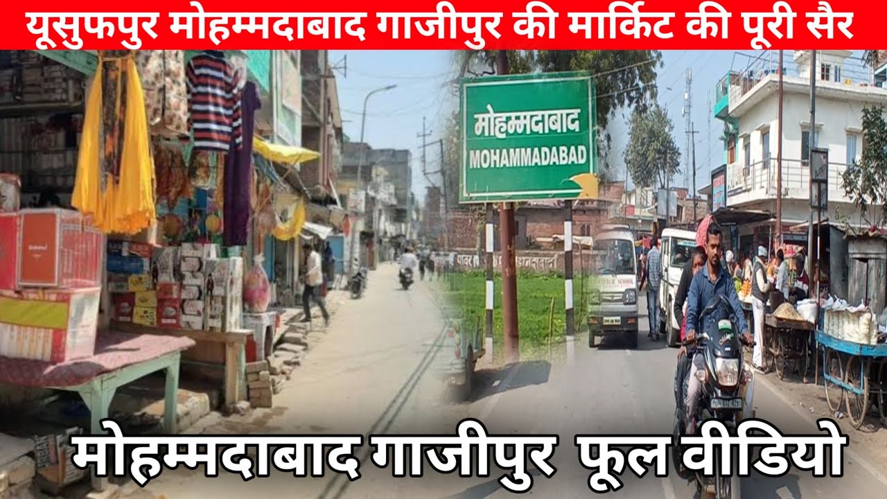 मोहम्मदाबाद ग़ाज़ीपुर की मशहूर मार्केट की सैर 🛍️ | Yusufpur to Mohammadabad Ghazipur Market 2025