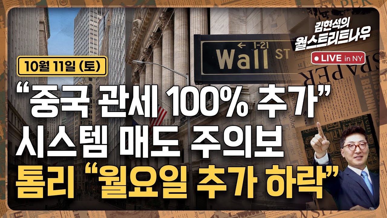 [김현석의 월스트리트나우-10월11일] 