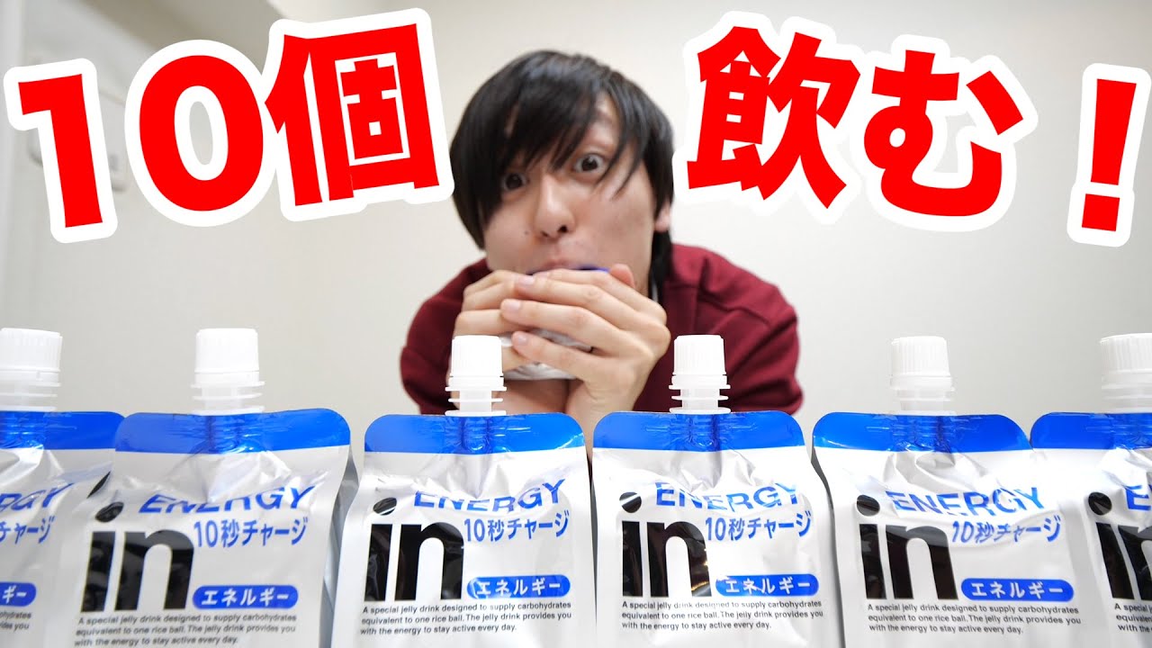 10秒チャージのinゼリー、10個飲んだら100秒チャージになるって決まってる!!