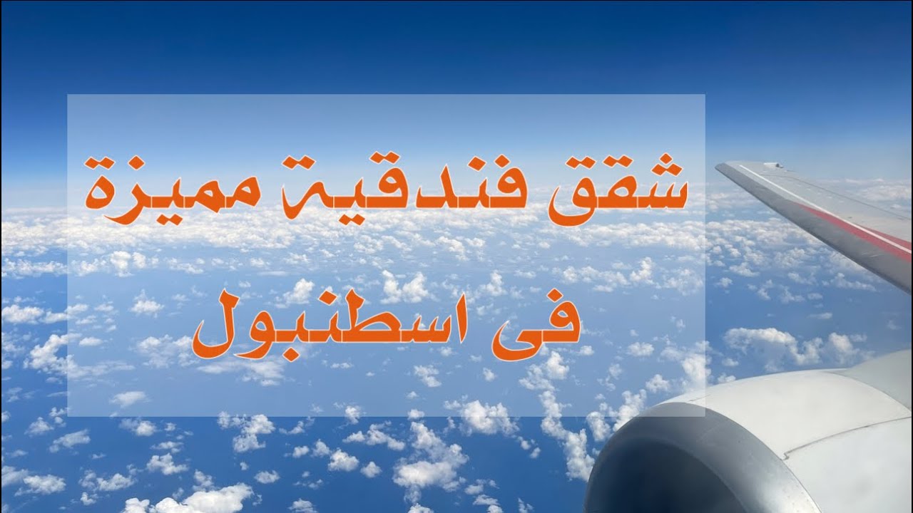 أين أسكن فى اسطنبول | شقق موفنبيك ليفنغ الفندقية | غابة ومطعم وادي نفس | مطعم زنوب