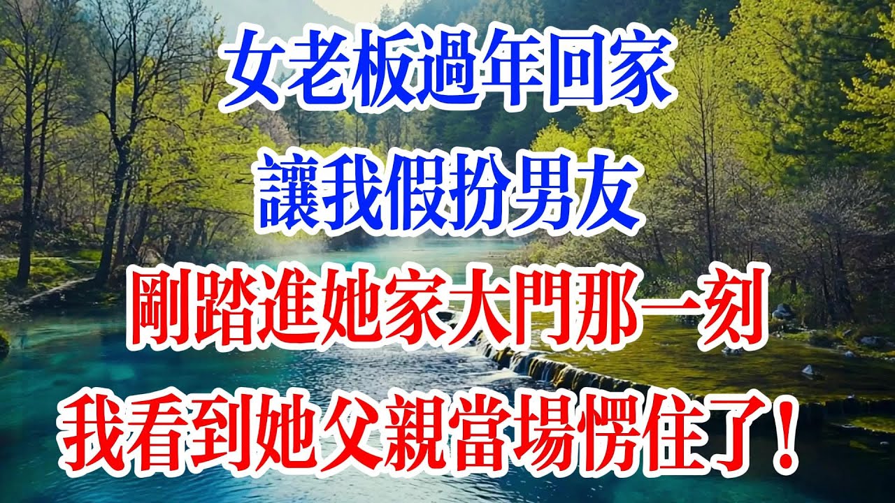 女老闆過年回家讓我假扮男友，剛踏進她家大門那一刻，我看到她父親當場愣住了！#情感故事 #故事頻道 #人生感悟 #正能量 #爲人處世 #情感 #故事分享 #youtube #故事分享