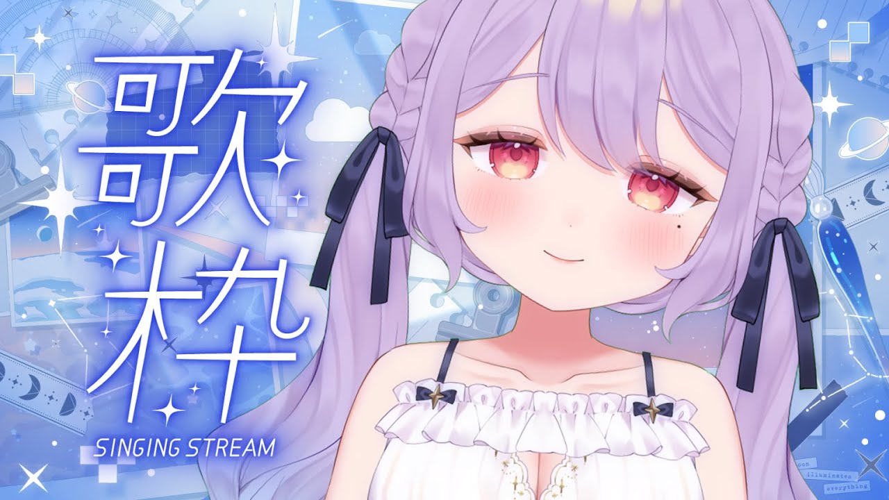 【歌枠】新衣装で歌う