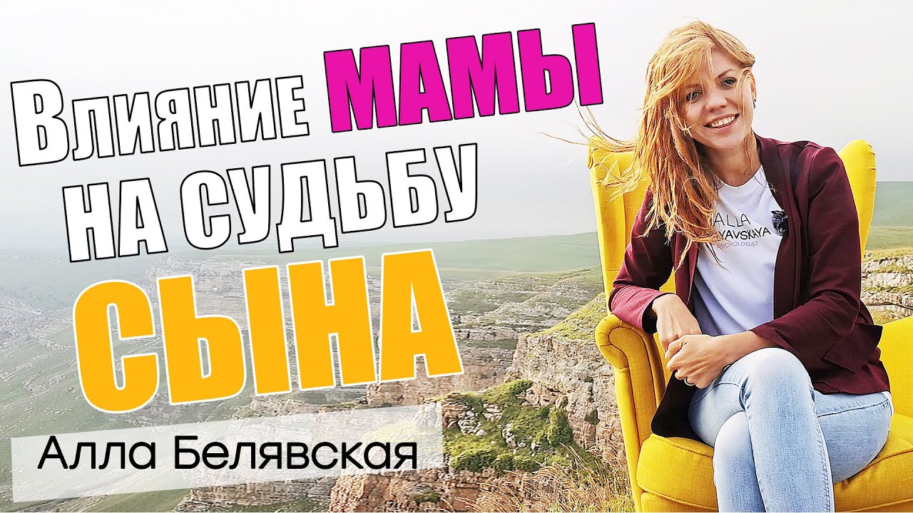 Влияние мамы на судьбу сына / Алла Белявская #психология #родители #дети