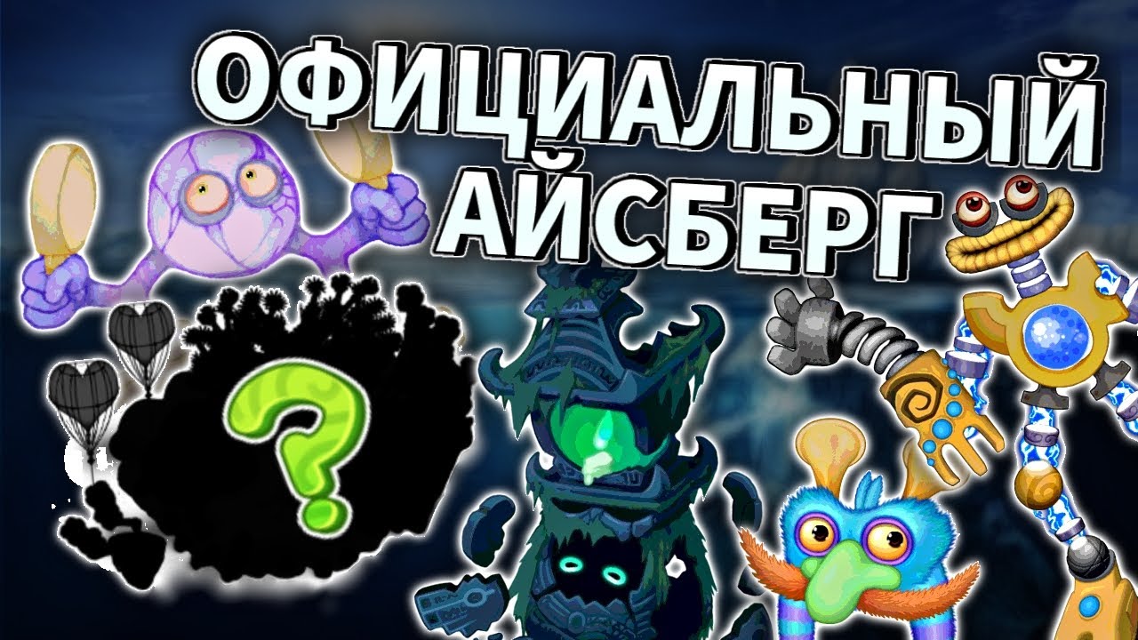 ОФИЦИАЛЬНЫЙ АЙСБЕРГ ПО MSM! • 20 НОВЫХ ФАКТОВ О MY SINGING MONSTERS! 