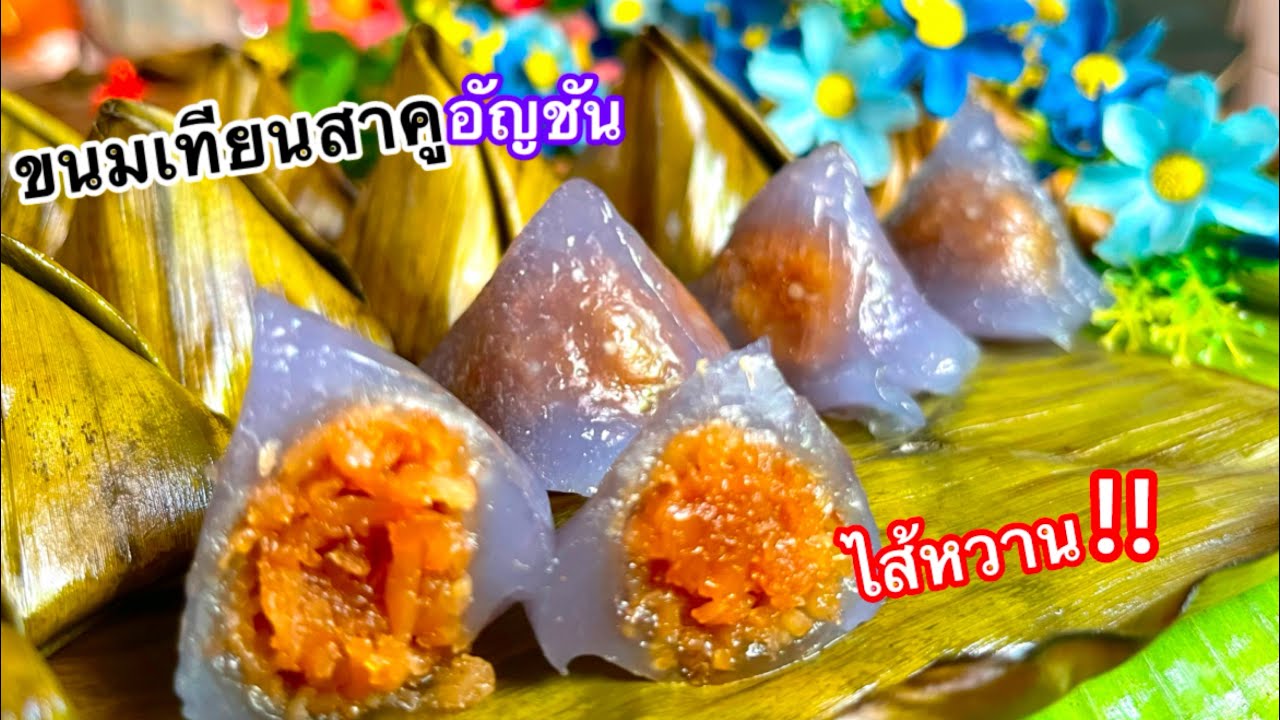 วิธีทำขนมเทียนสาคูอัญชัน แป้งเหนียวนุ่ม ไส้หวานมะพร้าว พร้อมวิธีห่อขนม/ตามใจแม่ครัว