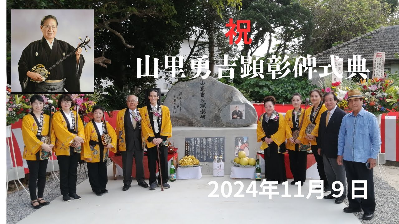 【石垣島】山里勇吉生誕百歳年記念顕彰碑式典・2024・11月29日
