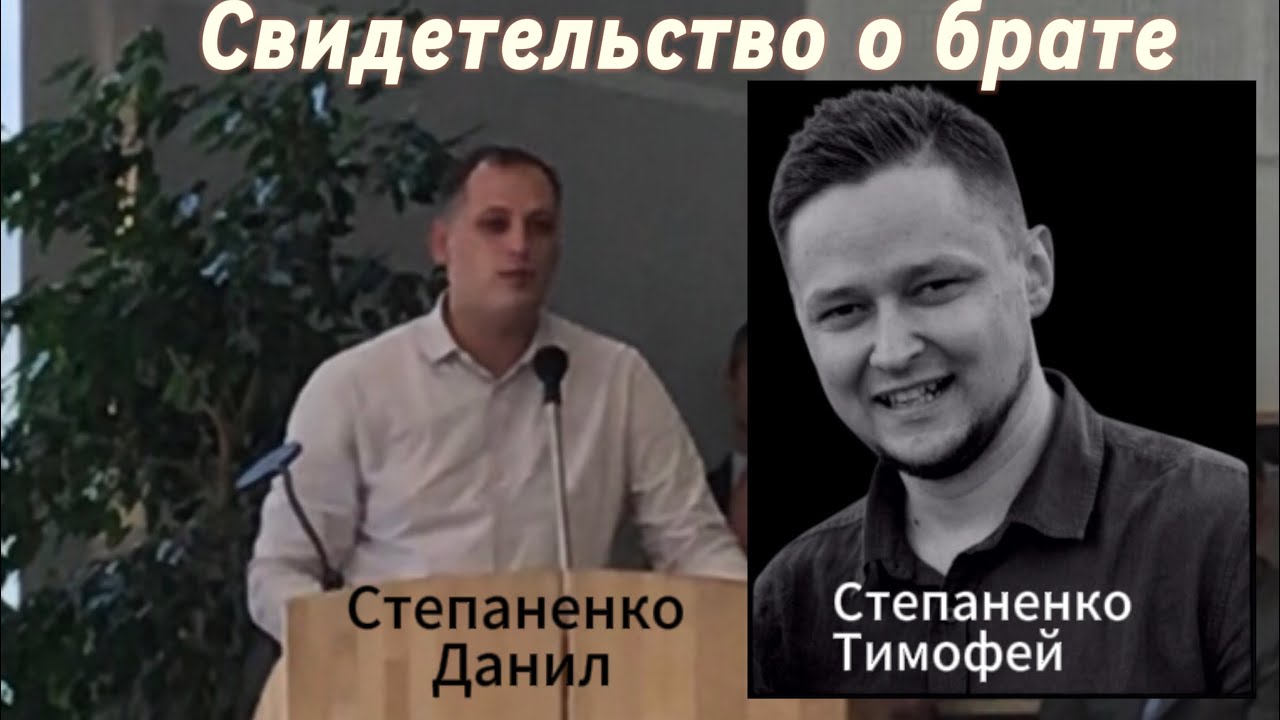 Степаненко Даниил о брате Тимофее(свидетельство на похоронах) В чем он был примером для меня