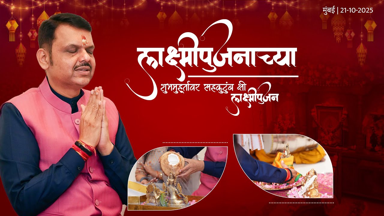 LaxmiPujan with Wife Amruta Fadnavis & Daughter Divija Fadnavis|सर्वांना दिवाळीच्या हार्दिक शुभेच्छा