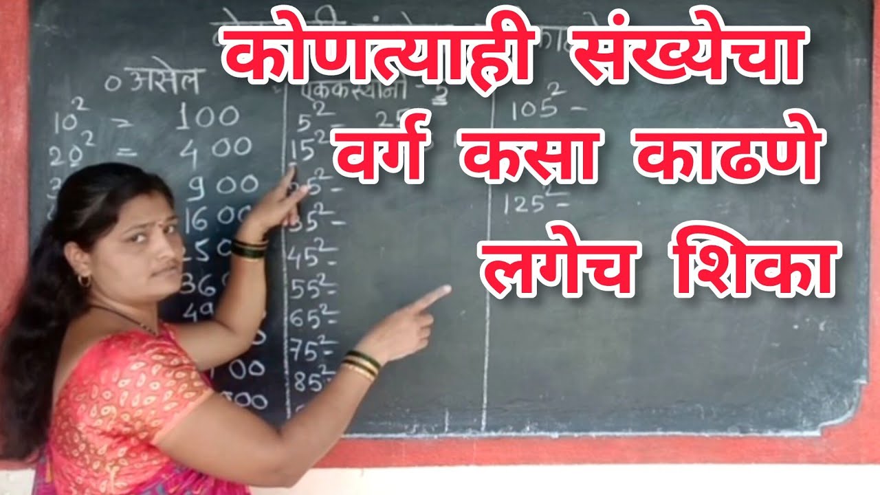 || कोणत्याही संख्येचा वर्ग कसा काढणे || एकदम सोप्या पद्धतीने  ||