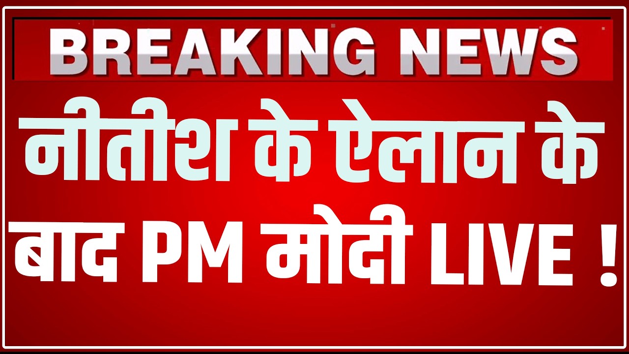 PM Modi LIVE: Nitish Kumar के Rajya Sabha ऐलान के बाद PM Modi का बड़ा बयान | Modi Speech Today |