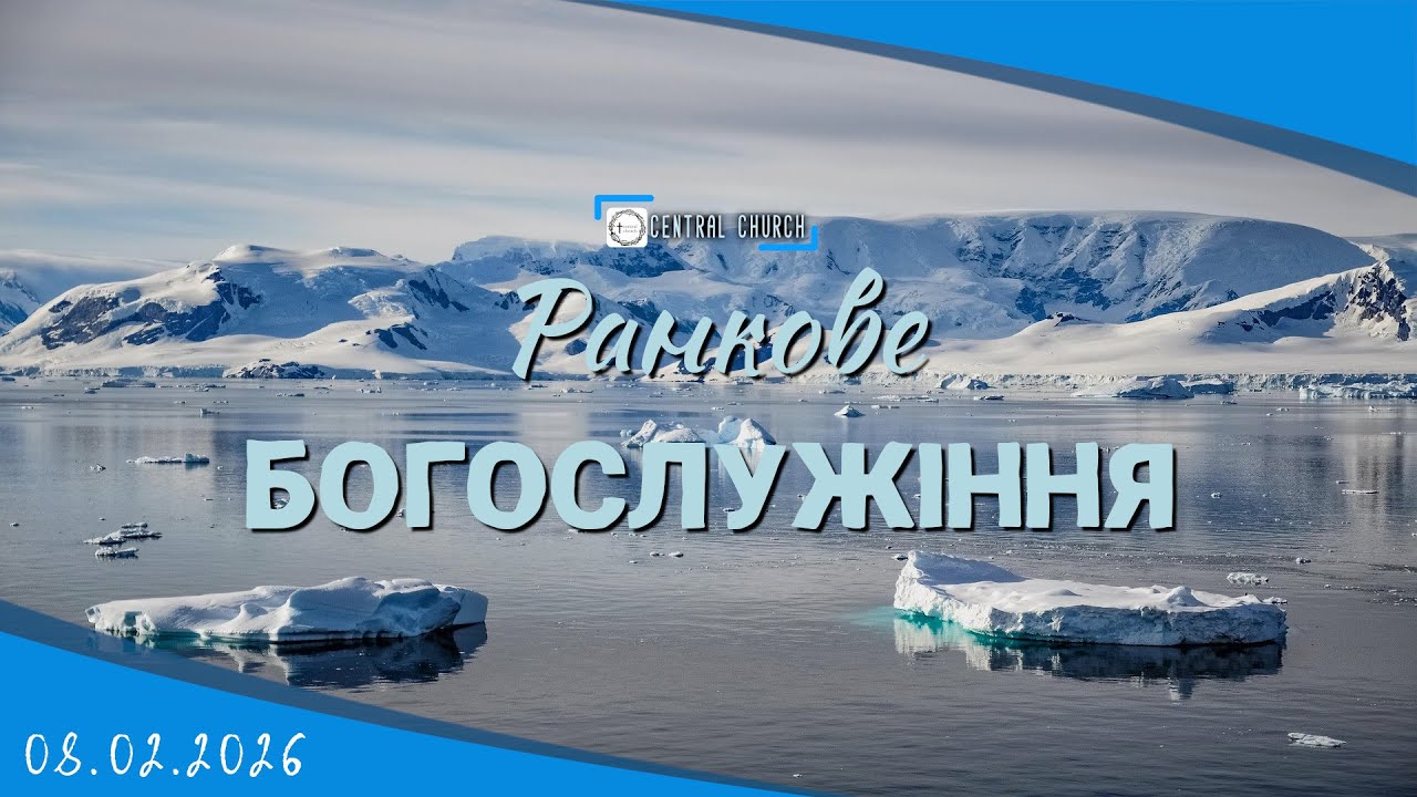 08.02.2026 Ранкове Богослужіння.