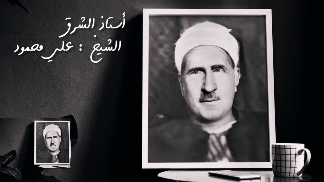 أستاذ الشرق الشيخ علي محمود | تجليات المولد النبوي الشريف |