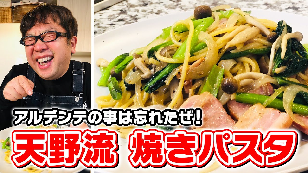 【天野めし】アルデンテの事は忘れたぜ！天野流焼きパスタ！【キャイ〜ン】