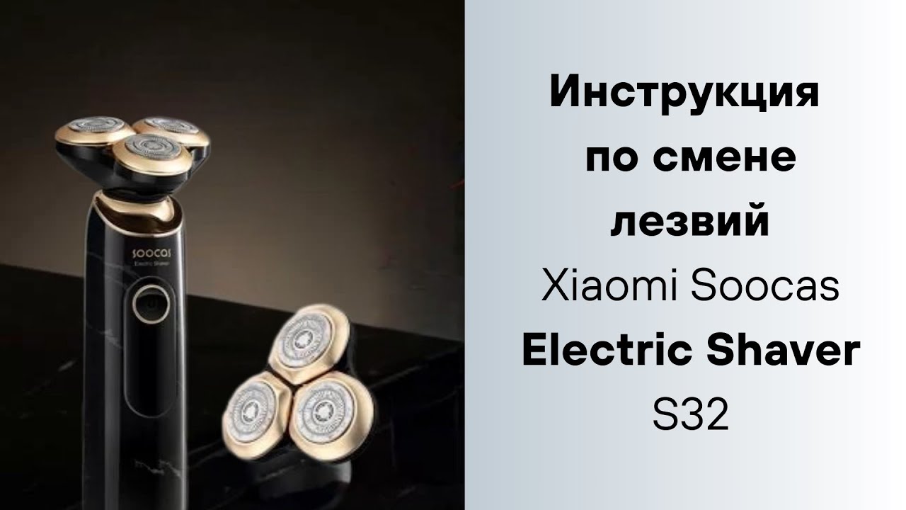 Инструкция по смене лезвий электробритвы Xiaomi Soocas Electric Shaver S32