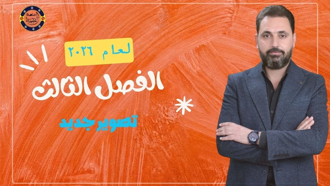 الدرس 1 || احياء السادس العلمي 2026