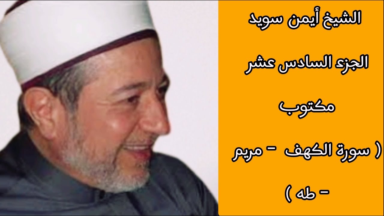 أيمن سويد الجزء السادس عشر من القرآن الكريم