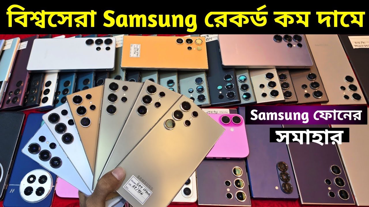 Used Samsung Mobile Price In Bangladesh 🔥 Used phone price in Bangladesh 2025