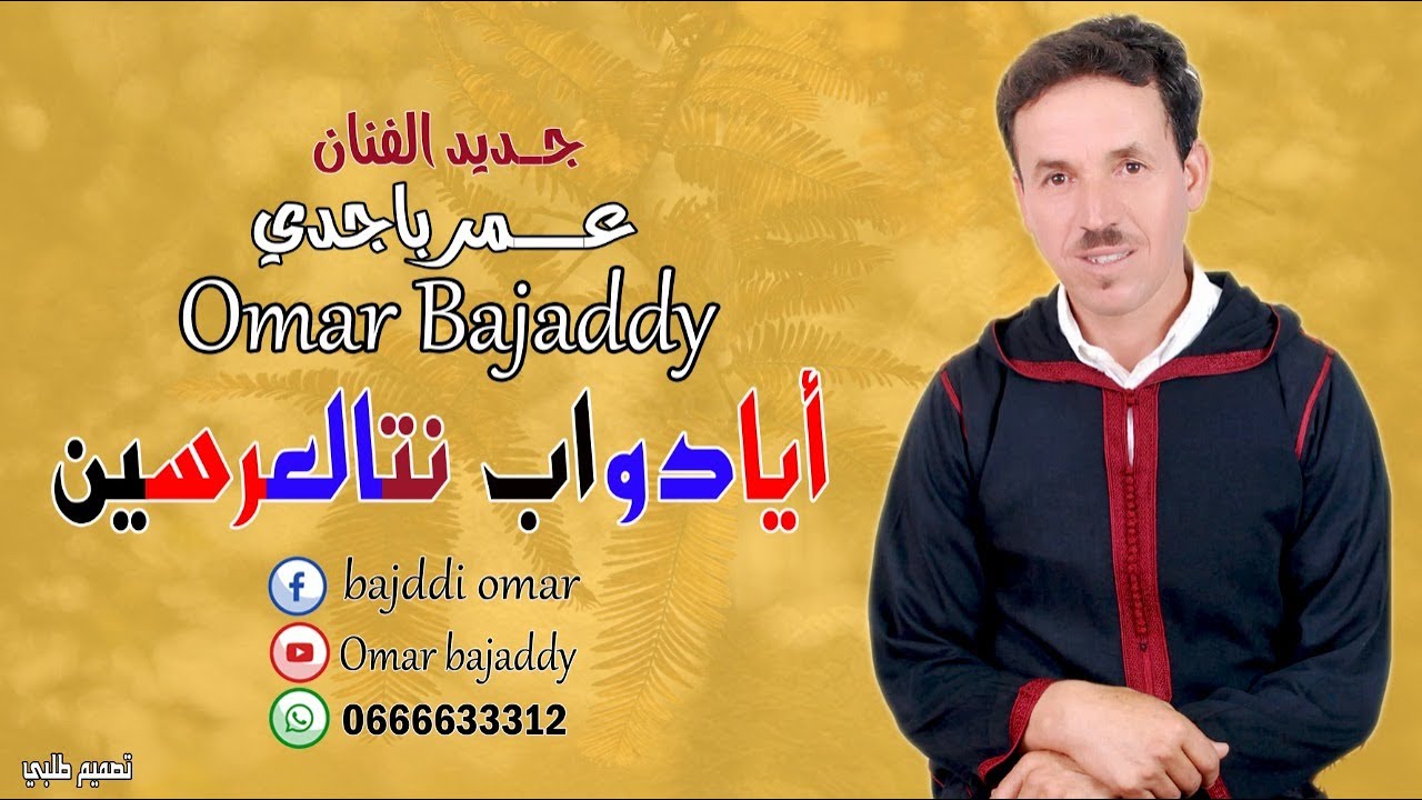 جديد الفنان عمر باجدي (أيادواب نتالعرسين)OMAR BAJADDY