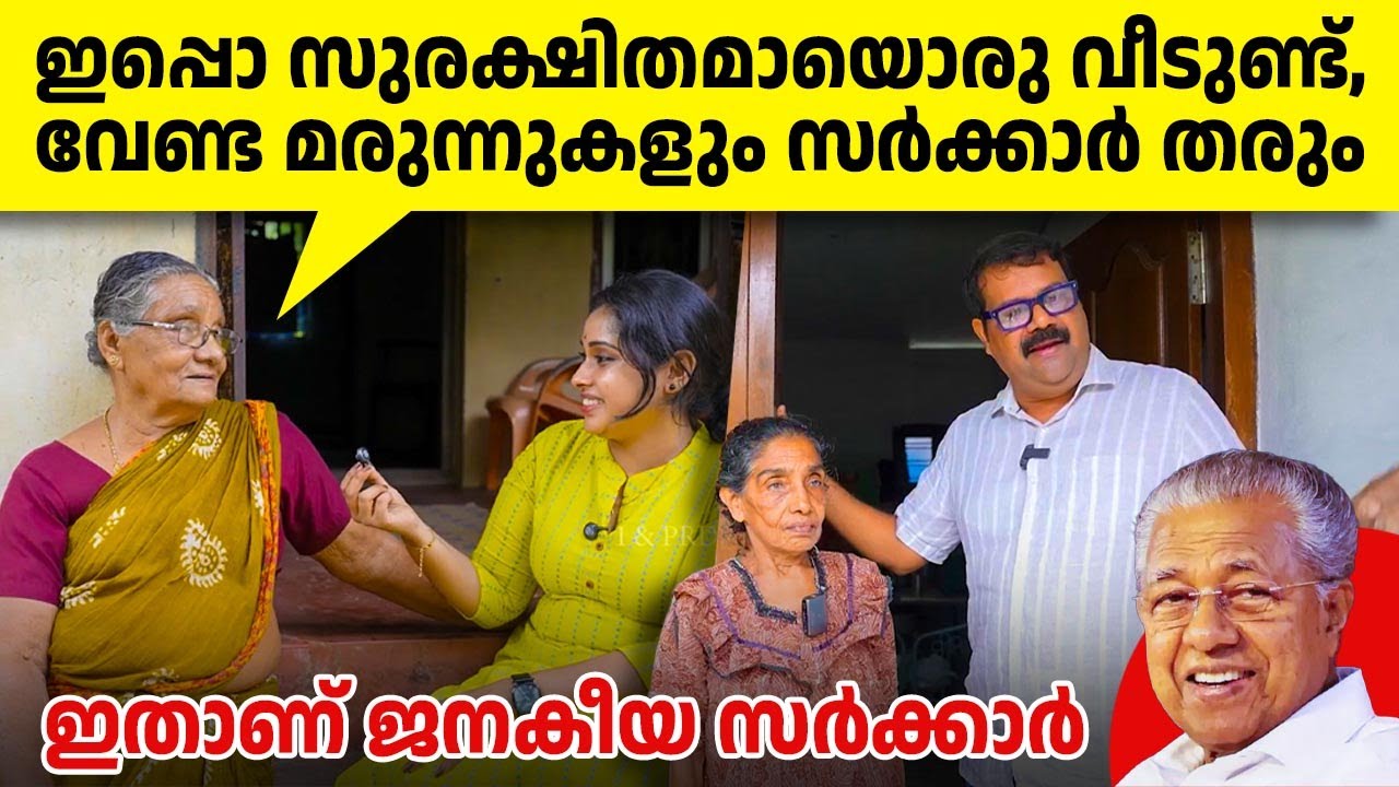 പിണറായി എന്ത് ചെയ്തെന്ന് ഈ മനുഷ്യരോട് ചോദിച്ച് നോക്കാം ❤️