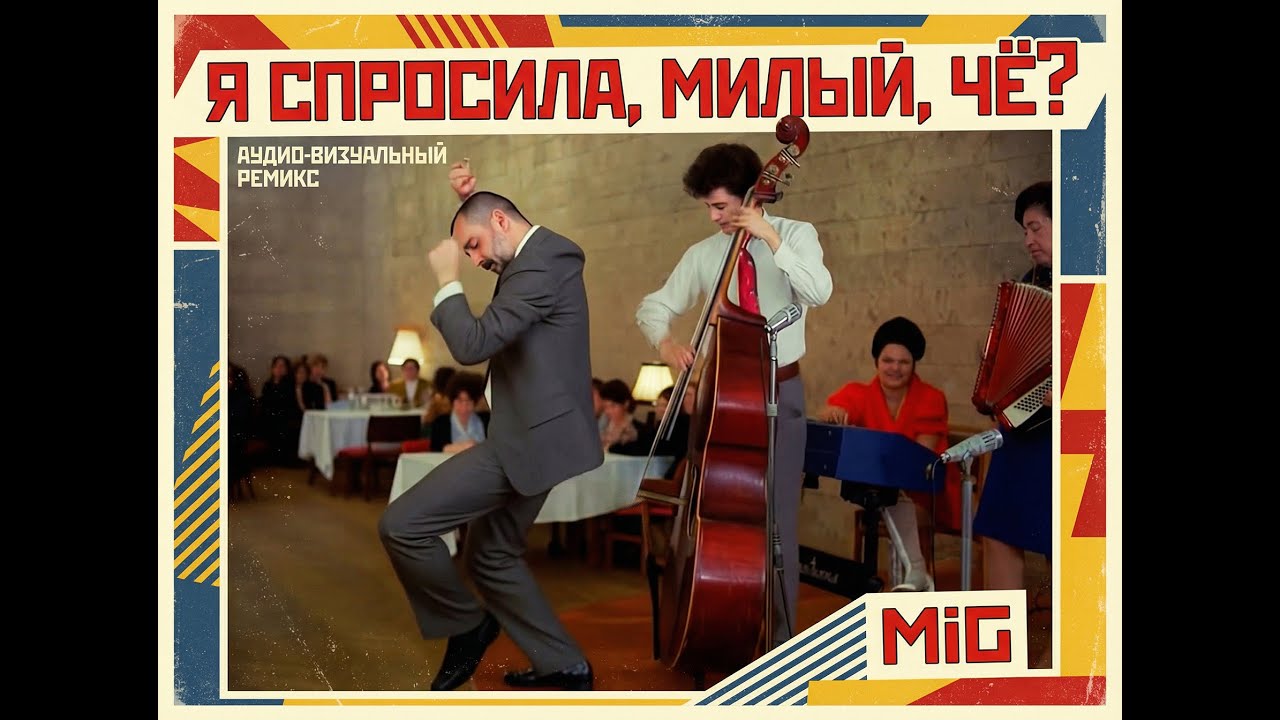 АФОНЯ 3.0 [MiG's audiovisual remix] - &laquo;Я спросила, милый, чё&raquo;