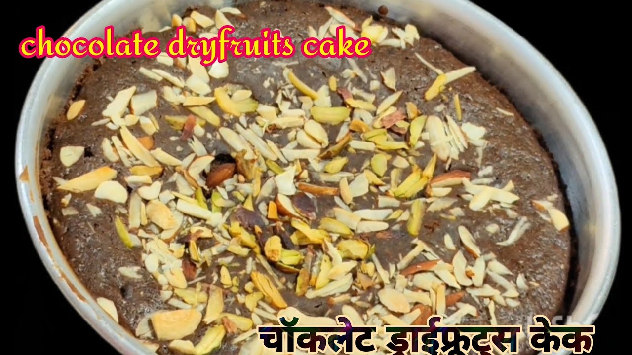 Dryfruits chocolate cake | cake for christmas without egg| homemade chocolate dryfruits cake 