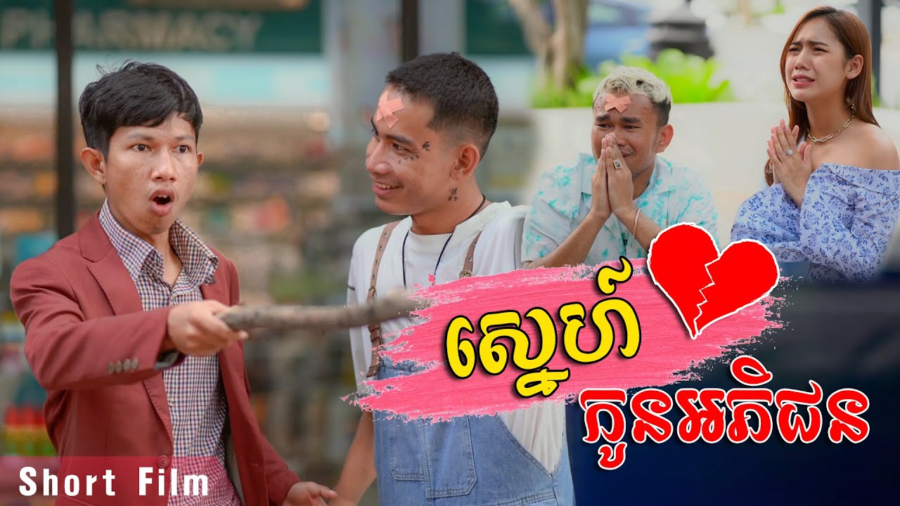 ស្នេហ៍កូនអភិជន  ​[ Short Film​ ]​​
