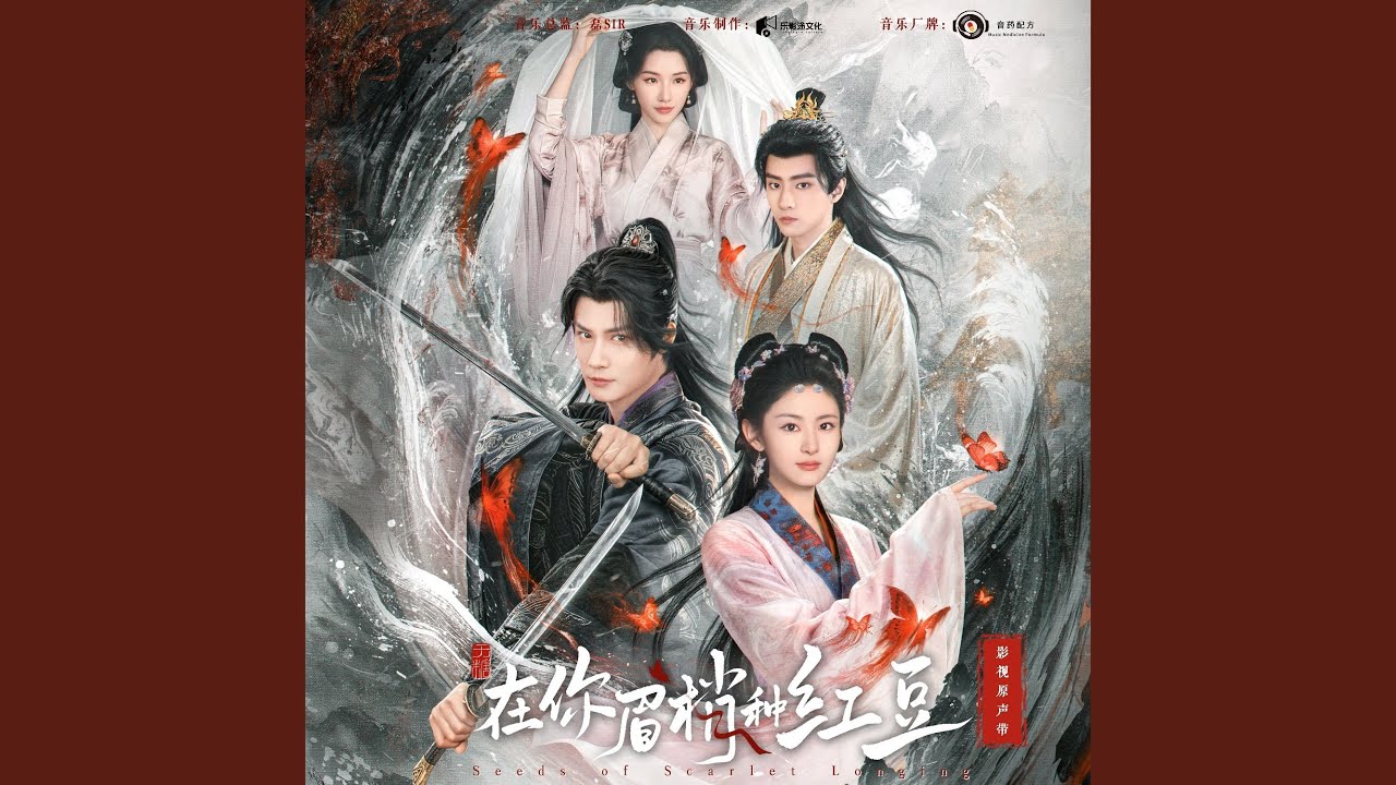 浮梦 (《在你眉梢种红豆》影视剧插曲)
