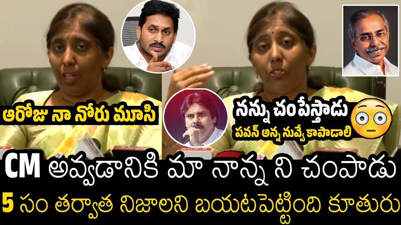 Y. S. Vivekananda Reddy Daughter YS Sunitha Reddy Revealed Shocking Facts On YS Jagan