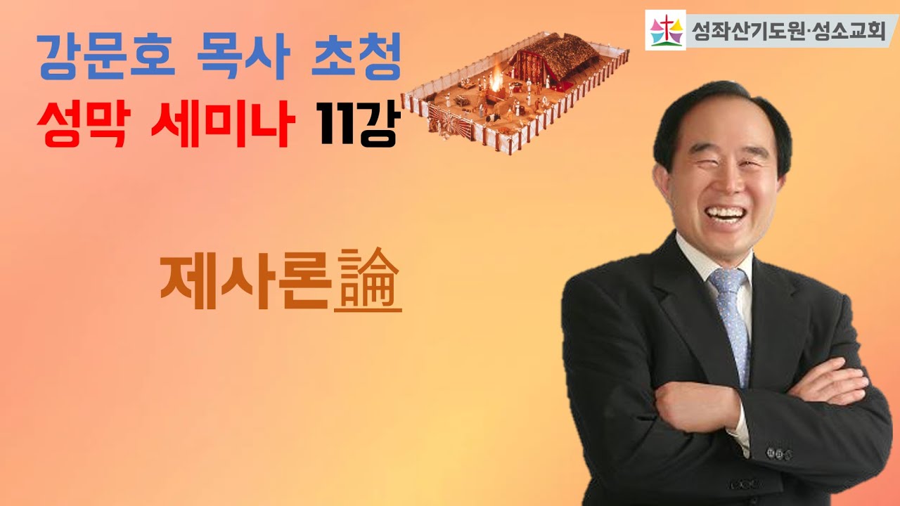 2023-03-23 ㅣ강문호 목사 초청 성막 세미나 11강ㅣ제사론論