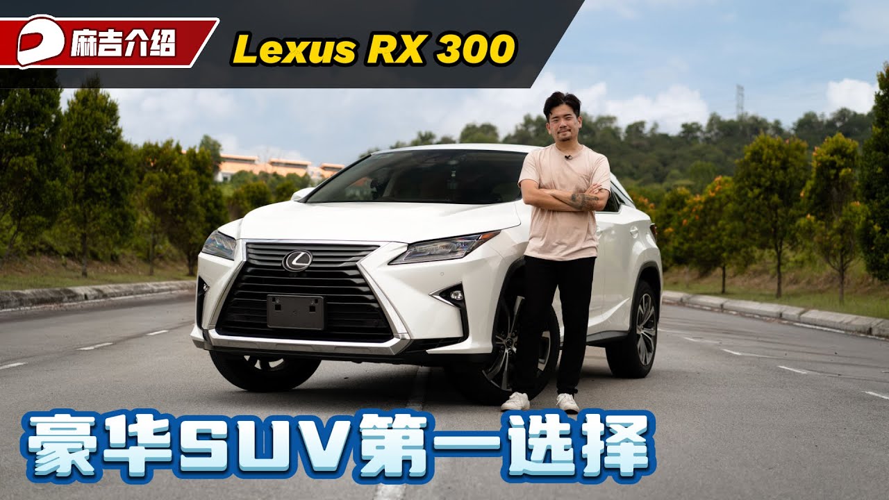 Lexus RX300 试驾：20多万可以买到最好的豪华SUV？是什么原因它那么多人买？（新车试驾）｜automachi.com 马来西亚试车频道