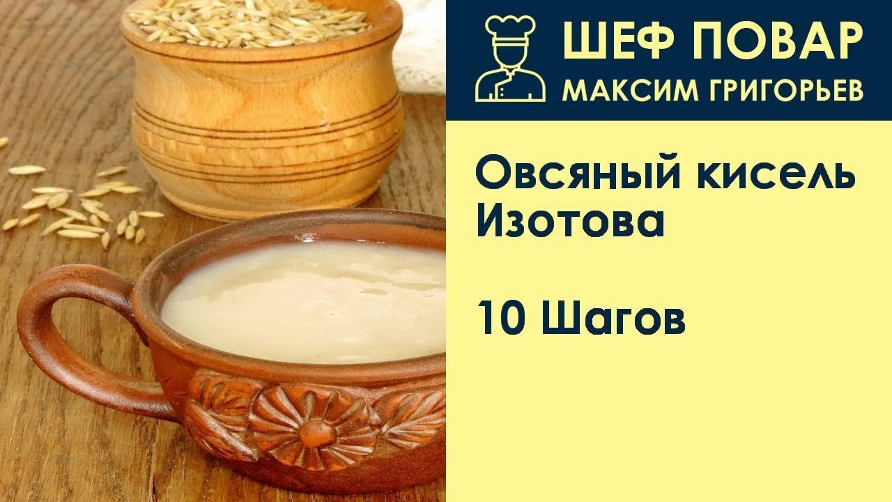 Овсяный кисель Изотова . Рецепт от шеф повара Максима Григорьева