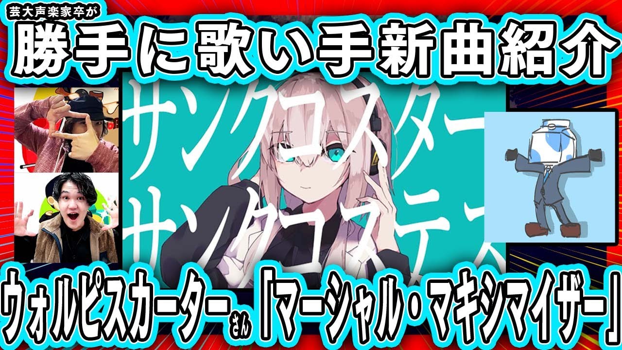 【勝手に】歌い手新曲紹介「ウォルピスカーター」さん【マーシャル・マキシマイザーを聞くの巻き】