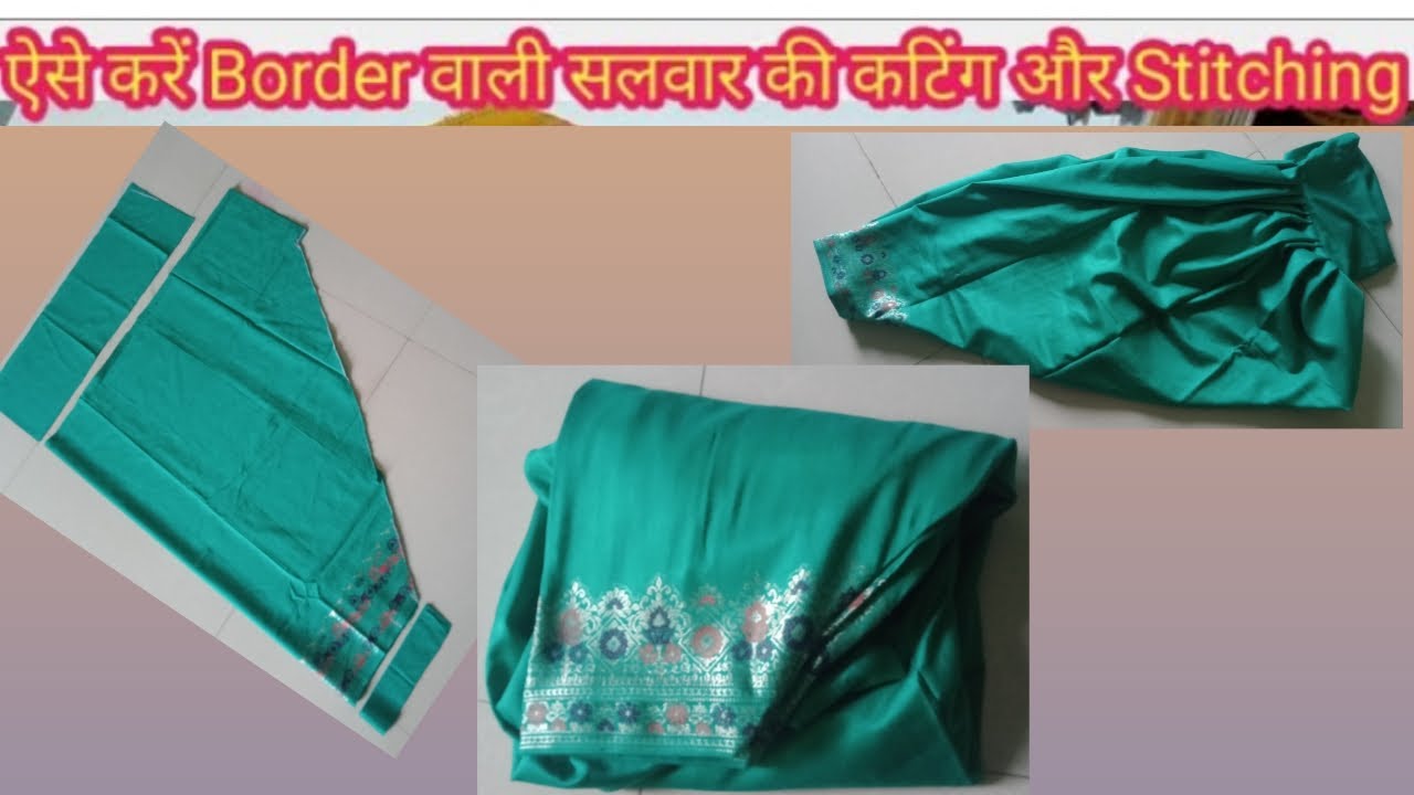 ऐसे करें Border वाली सलवार की कटिंग और Stitching सलवार बनेंगी फुल हैवी यह है सबसे आसान और नया तरीका