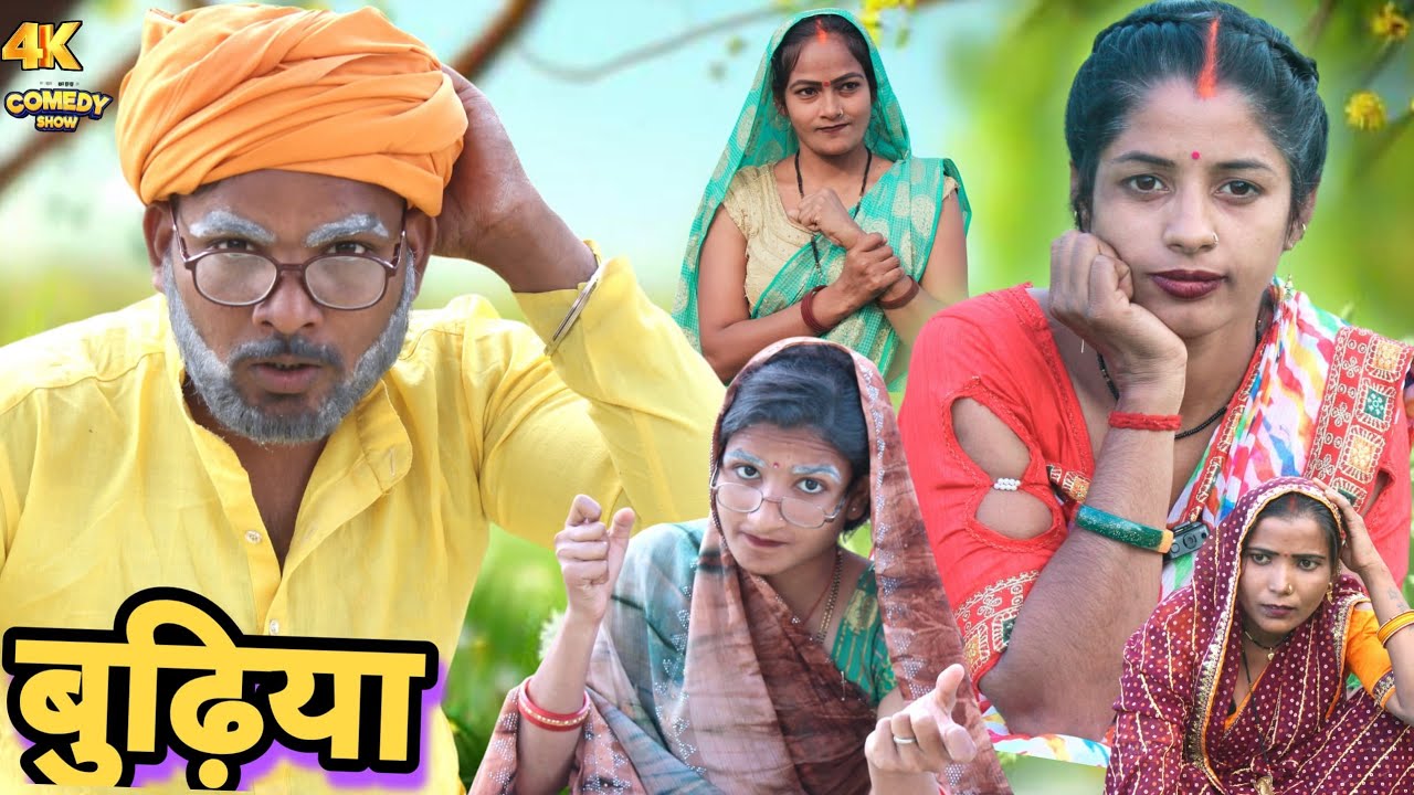 बुढ़िया के गुलिया परिवार|| अवधी कॉमेडी वीडियो