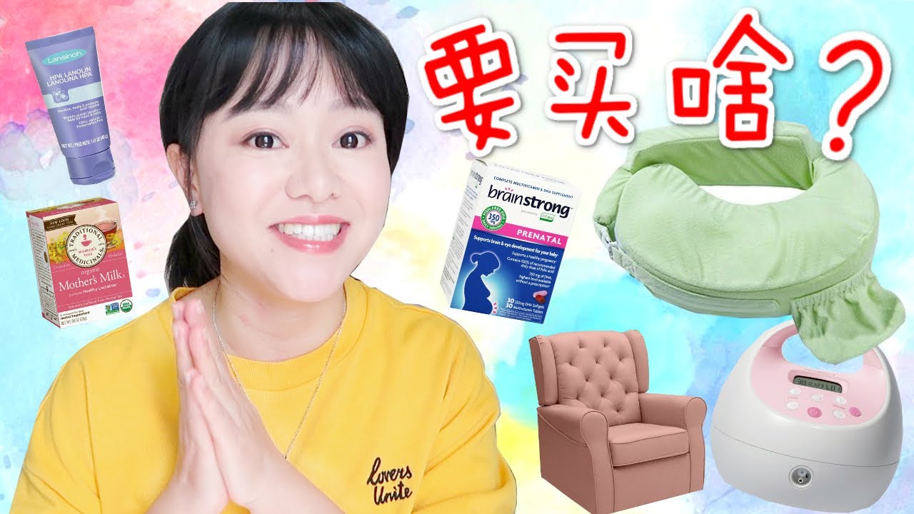 母乳妈妈买什么？| 母乳必备品 | 我的母乳经历 | 泵奶器这把双刃剑 | 孕妇维生素 | 哺乳内衣 | 喂奶椅 | 乳头膏