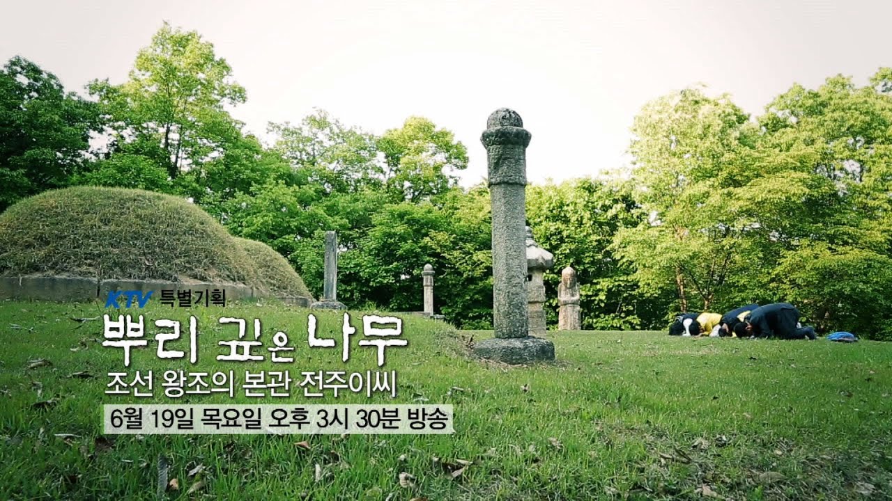 [KTV 특별기획] 뿌리 깊은 나무 - 2부 조선 왕조의 본관 전주 이씨(예고)
