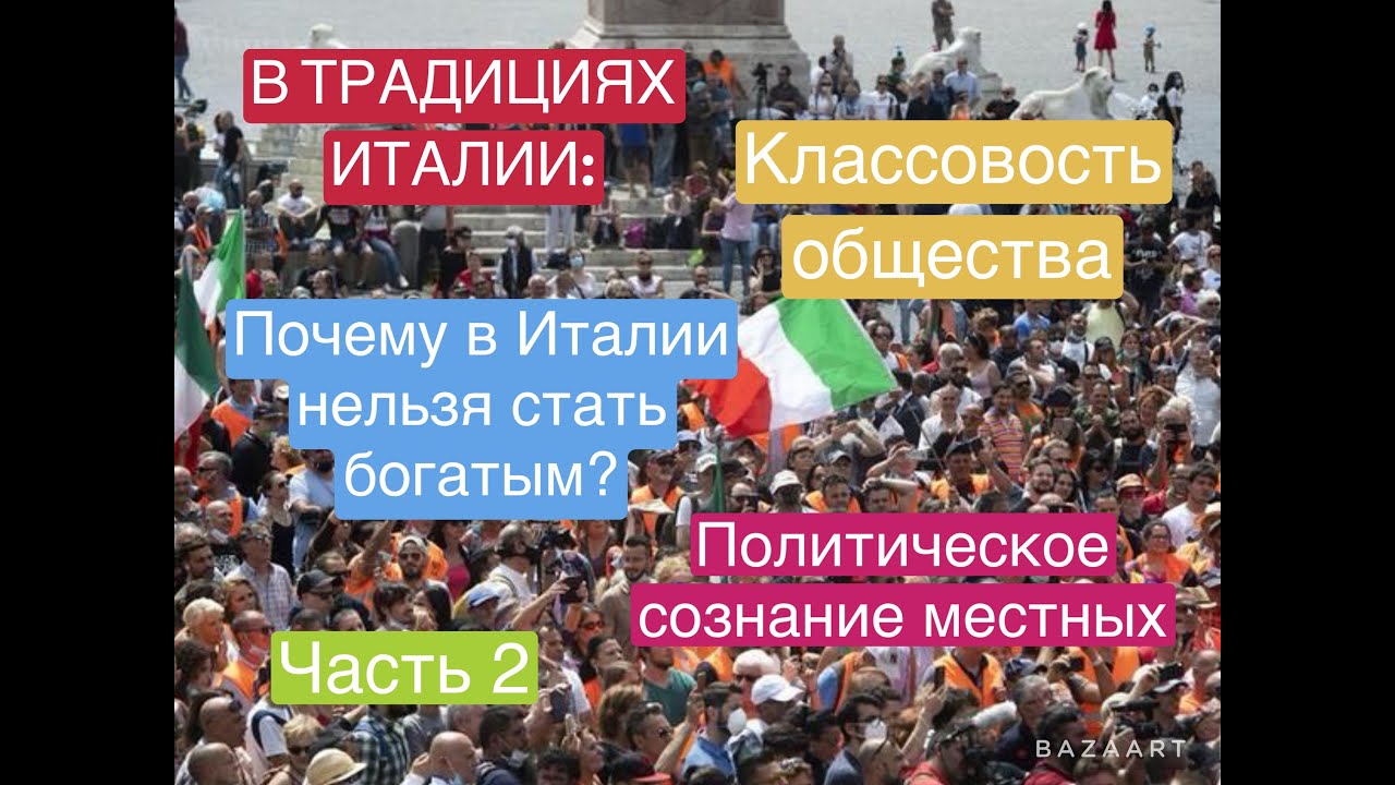 НЕИЗВЕСТНАЯ ИТАЛИЯ, ЧАСТЬ 2: КЛАССОВОСТЬ ОБЩЕСТВА И ПОЛИТИЧЕСКОЕ СОЗНАНИЕ МЕСТНЫХ