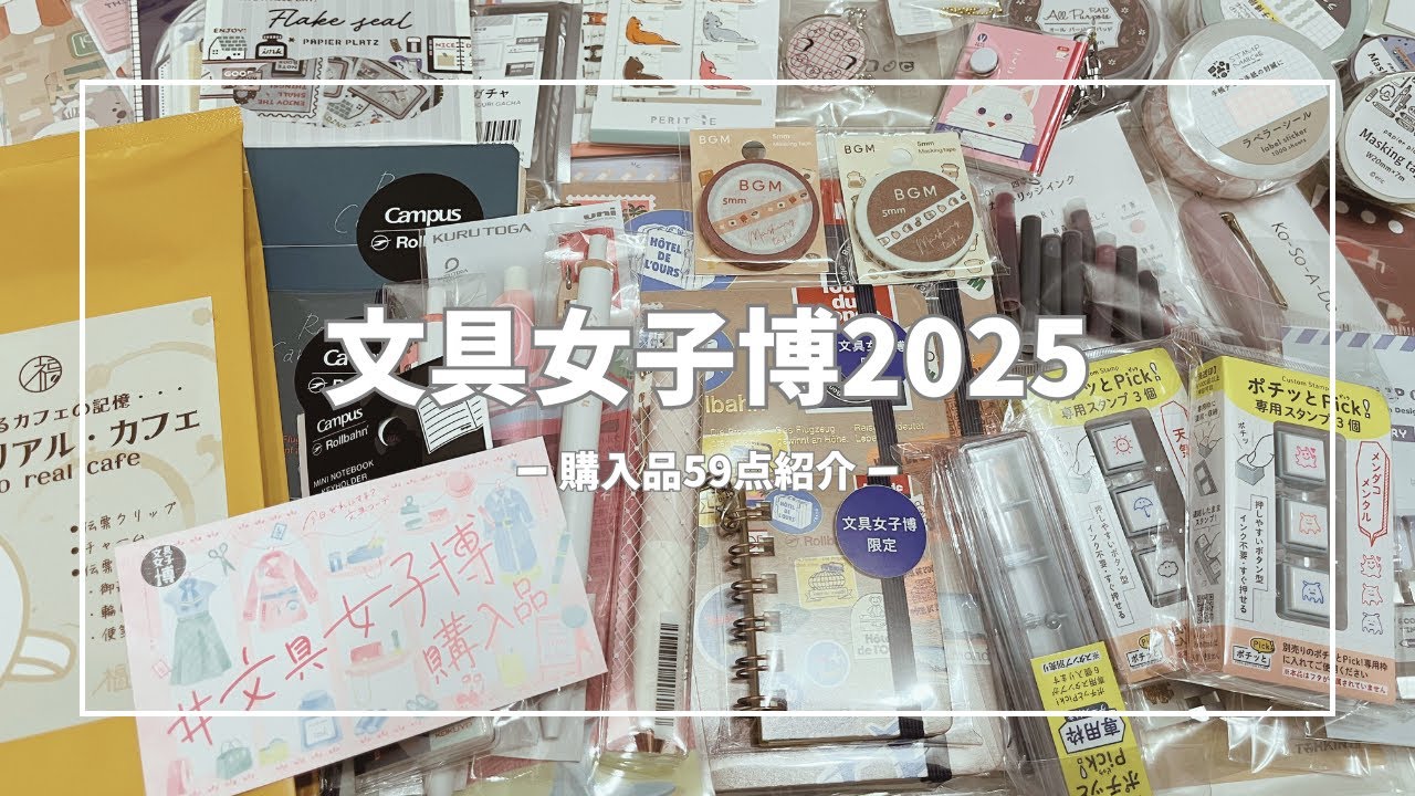 【文具女子博2025】購入品59点まとめ｜紙もの・マステ・文房具をサクッと紹介