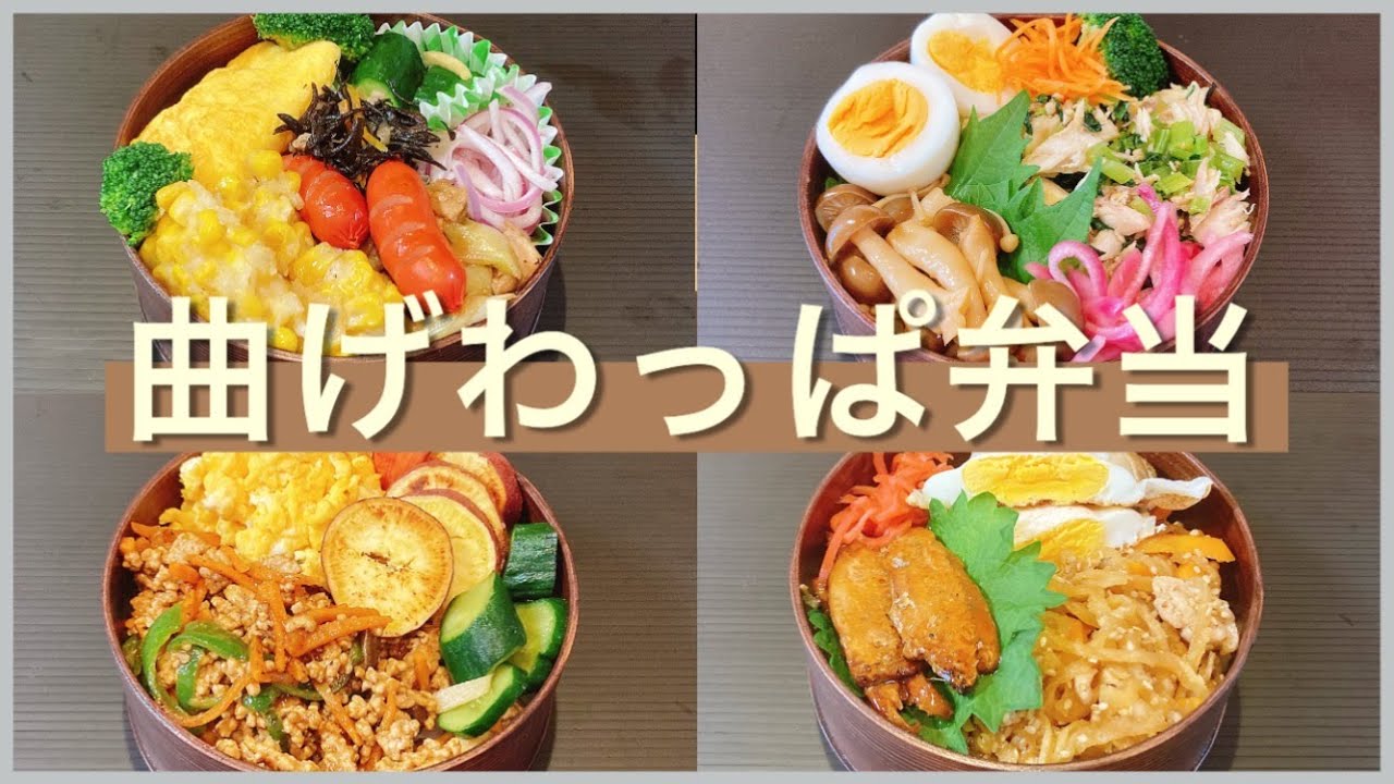冷めた方が美味しいお弁当【地味弁】