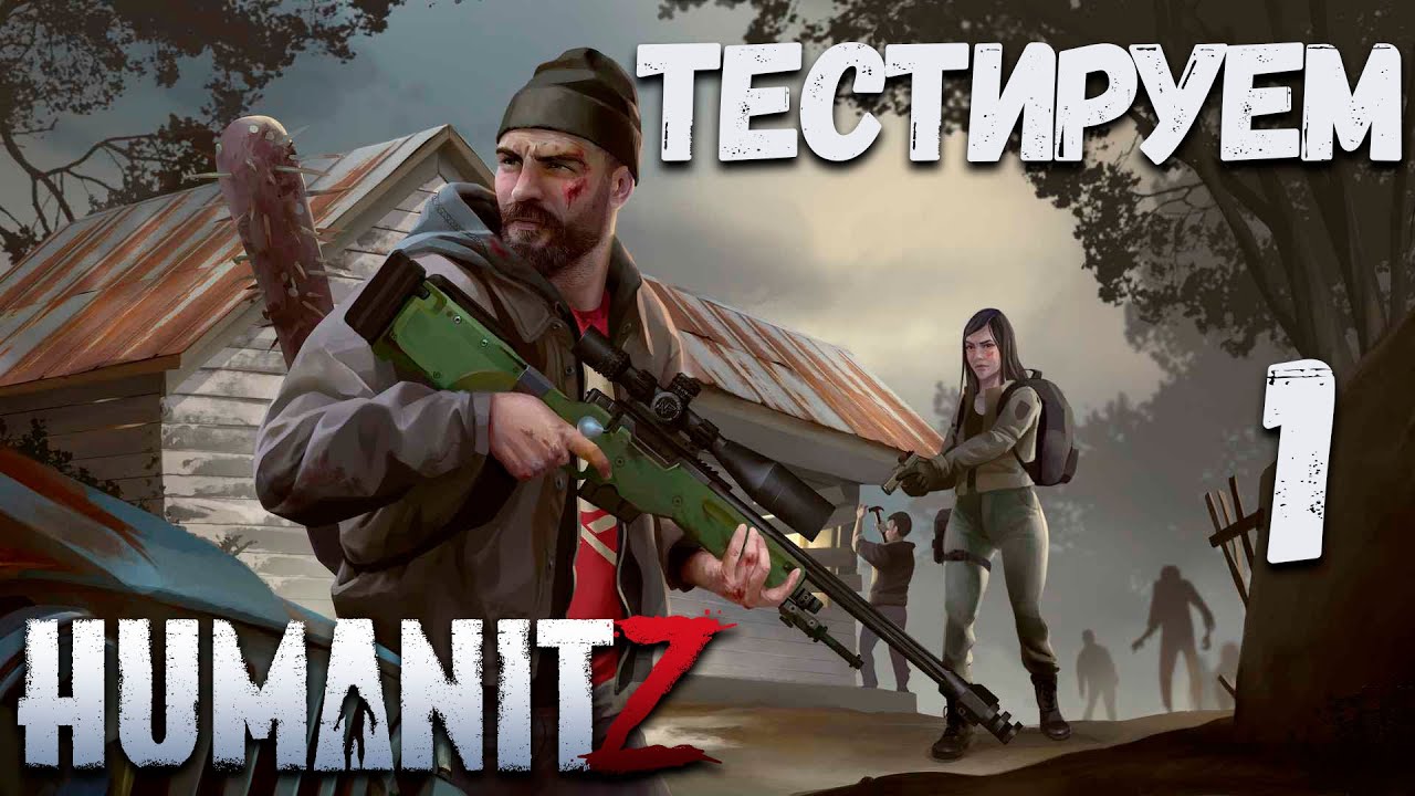 Humanitz v0.904A Тестируем игру #1