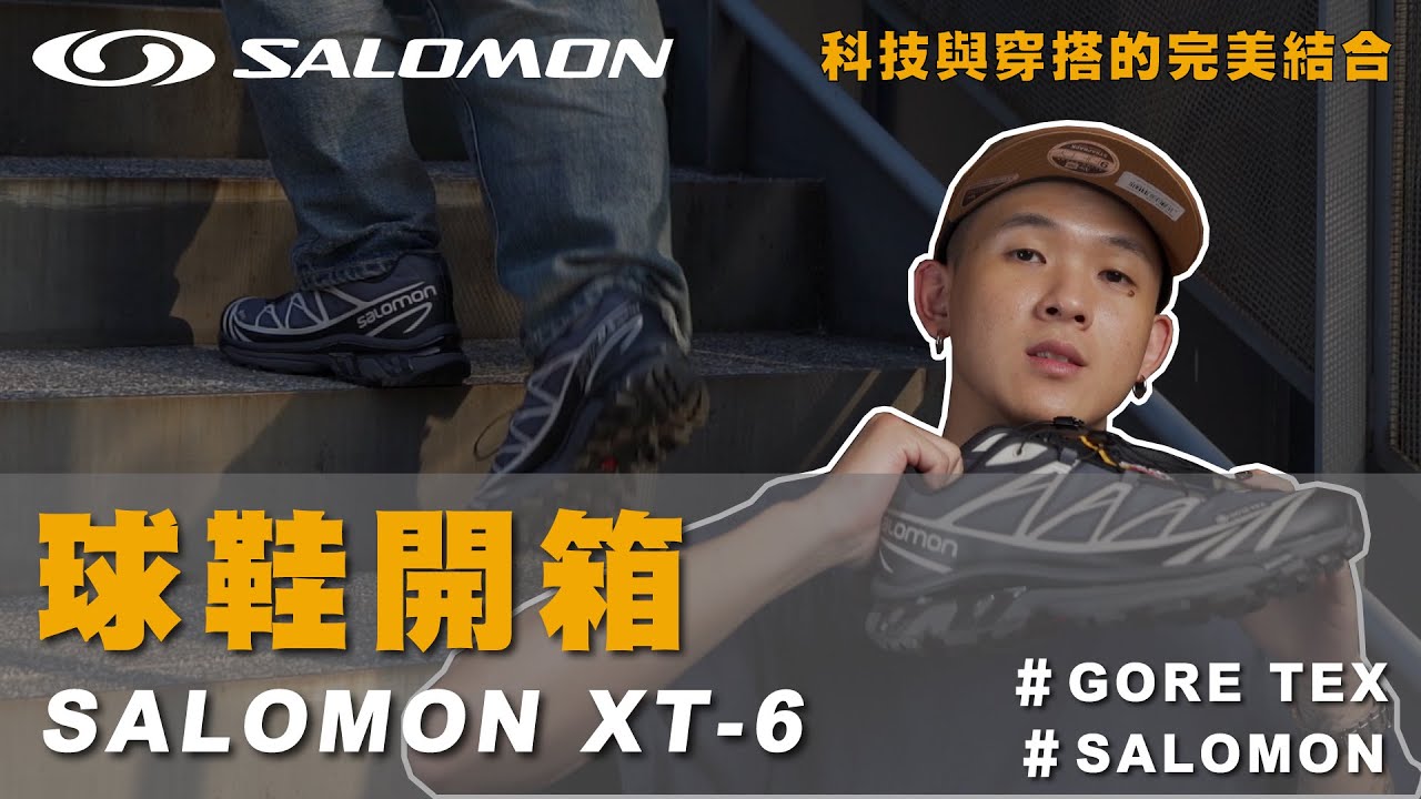 【 球鞋開箱｜SALOMON XT-6 GORE TEX 】穿過最好穿的一雙鞋？科技與穿搭的完美結合！｜WILL人唯 Ep.43 #salomon #xt6 #sneakers #球鞋開箱