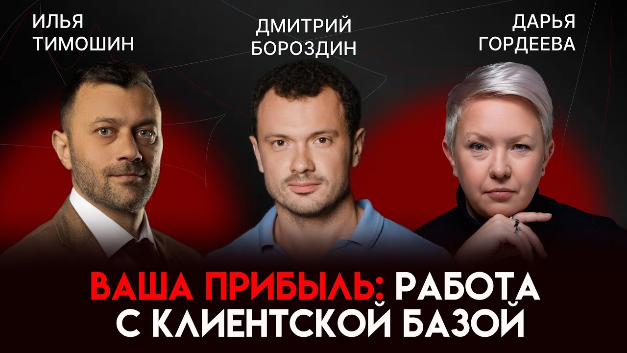 Клиентская база как капитал: кто управляет вашими продажами | Дмитрий Бороздин 