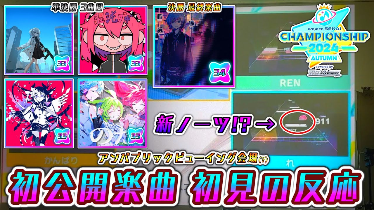 【プロセカCS】全試合でAPPEND33↑の新曲！？ 発表～初プレイまでの様子 in アンパブリックビューイング(?)